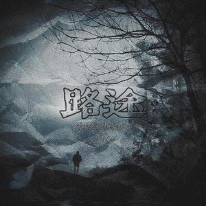 路途（Prod by FaunmU）