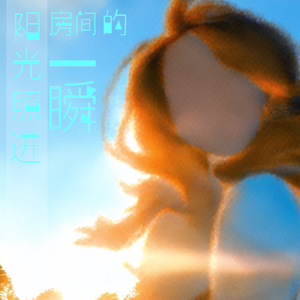 阳光照进房间的一瞬