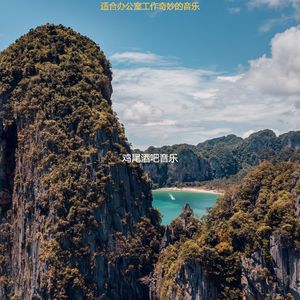 适合办公事务时髦的音乐