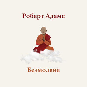 Войди в безмолвие