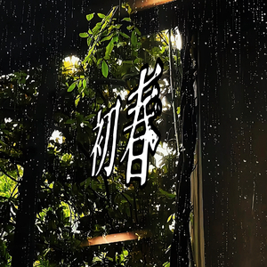 初春（Prod.Rising Beat）
