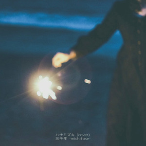 ハナミズキ (Cover)