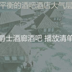 优美精品酒店器乐