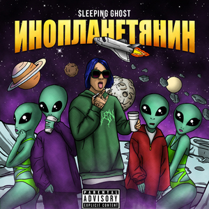 Инопланетянин