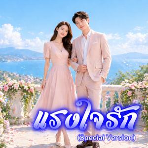 แรงใจรัก (Special Version)