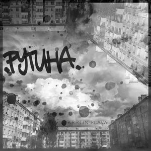 Рутина