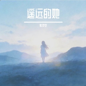 遥远的她