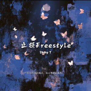 止损freestyle（prod.by Morrow）