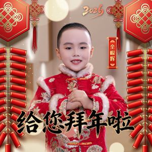 给您拜年啦