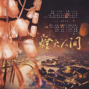 灯火人间【10p贺岁版】