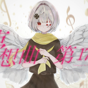 夢想曲第17番 (feat. 音街ウナ)
