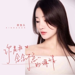 你是我念念不忘的深情 (DJ版)