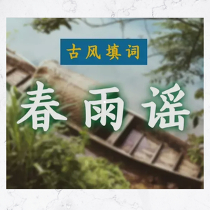 春雨谣