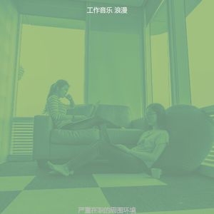 精彩工作环境