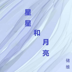 星星和月亮