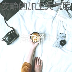 优美正在学习器乐