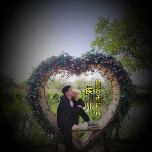 是否还记得温柔男版-歌手刘浩浩-0