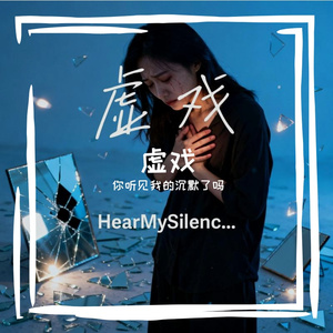 虚戏