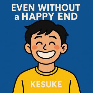 ハッピーエンドじゃなくても