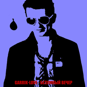 Безумный вечер