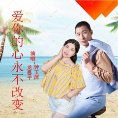 爱你的心永不改变 (对唱版)