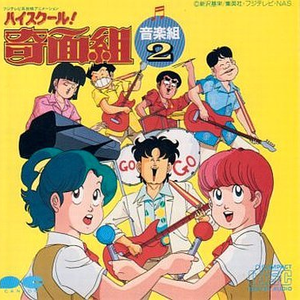 泣く子も笑う奇面組