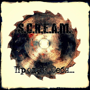 Продай себя