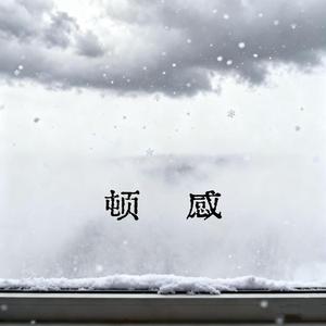 顿感（说唱版）