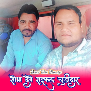 सोभा देवे राइफल चूड़ीदार