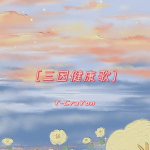 三因健康歌