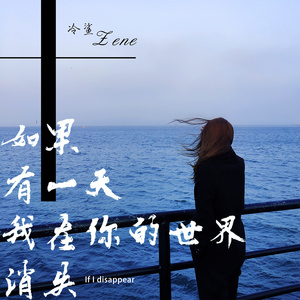 如果有一天我在你的世界消失 (伴奏)