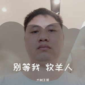 别等我 牧羊人