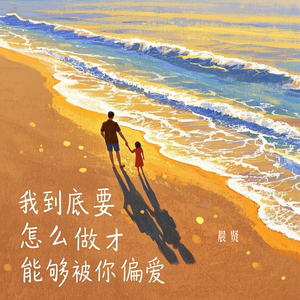 我到底要怎么做才能够被你偏爱