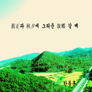 구정과 추석에 그리운 고향갈 때