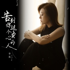 告别你这个负心的人