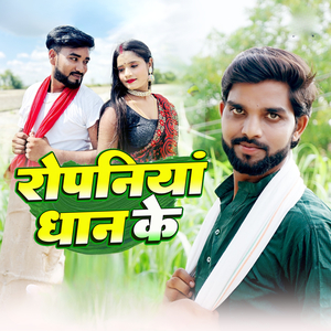 Ropaniya Dhan Ke