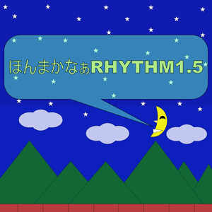ほんまかなぁRHYTHM1.5