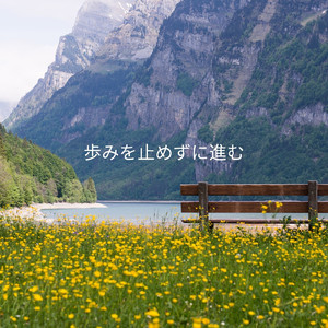 歩みを止めずに進む