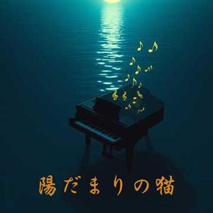 夕暮れの教室 (feat. Arranged by　SUNO AI)