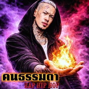 คนธรรมดา