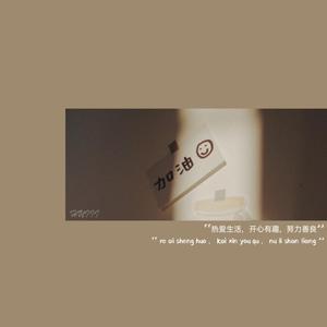 说散就散(前任3再见前任电影主题曲)（翻自 袁娅维）