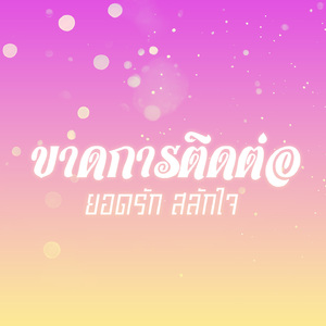 จำใจจำจาก