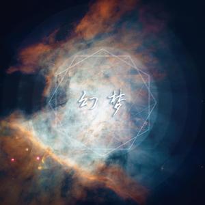 幻梦(Original Ver.)