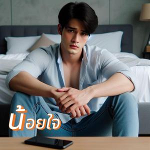 น้อยใจ (ผู้ชาย)