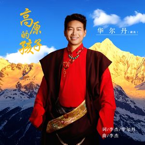 高原的孩子
