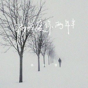 骗我爱你两年半 (开车必听版)