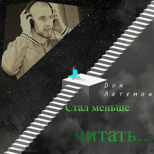 Стал меньше читать