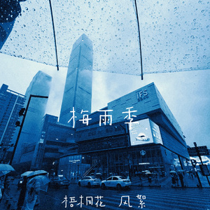 梅雨季（prod SKY 花花最可爱）