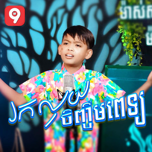 រកលុយចិញ្ចឹមពេទ្យ