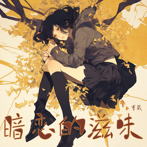 暗恋的滋味 (大自然版)